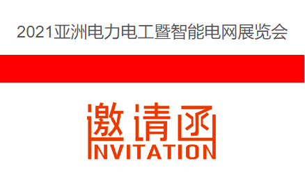 2021亞洲電力電工暨智能電網展覽會