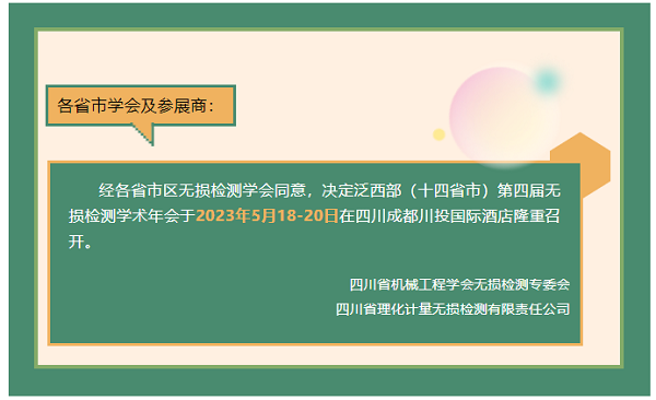 泛西部（十四省市）第四屆無損檢測學術年會將于5月召開